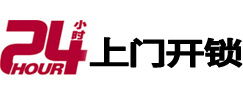海州24小时锁行
